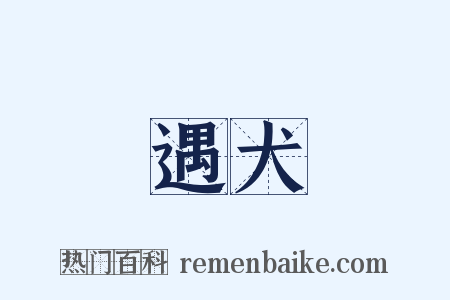 遇犬是什么意思的图片